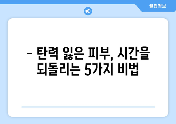 중년의 빛나는 피부를 위한 홈케어 5가지