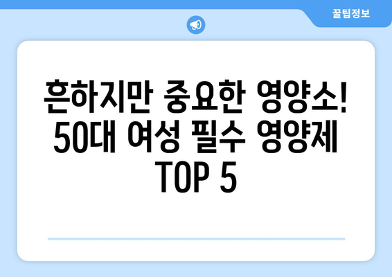 50대 여성을 위한 필수 영양제 가이드