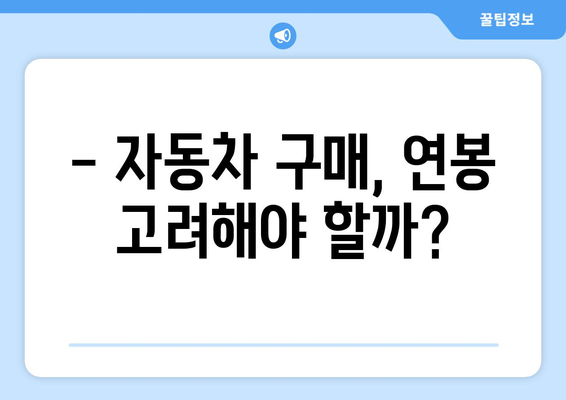 연봉별 자동차 맞춤 탐구 | 최적의 선택 추천