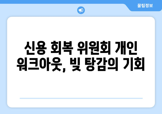 신용 회복 위원회 개인 워크아웃 가이드