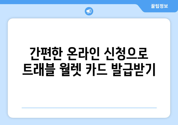 트래블 월렛 카드 신청 방법과 절차