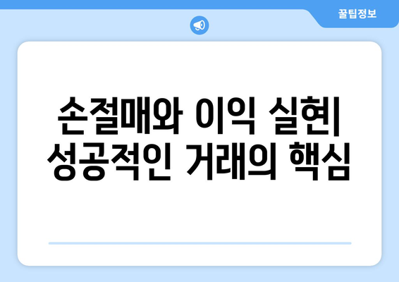 실시간 해외선물 거래를 위한 핵심 전략