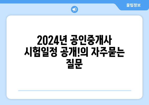 2024년 공인중개사 시험일정 공개!