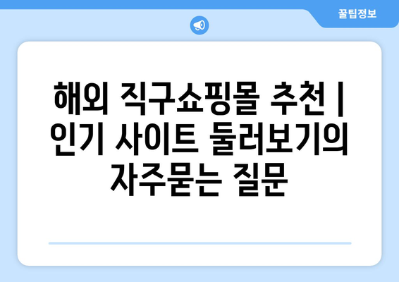 해외 직구쇼핑몰 추천 | 인기 사이트 둘러보기