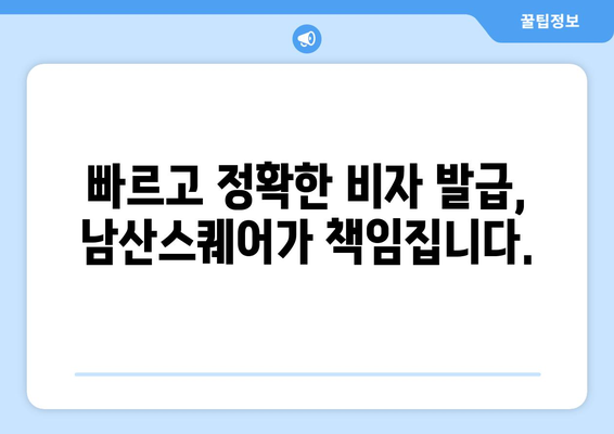 남산스퀘어 중국 비자 발급센터 | 당신의 중국 여행에 완벽한 길잡이