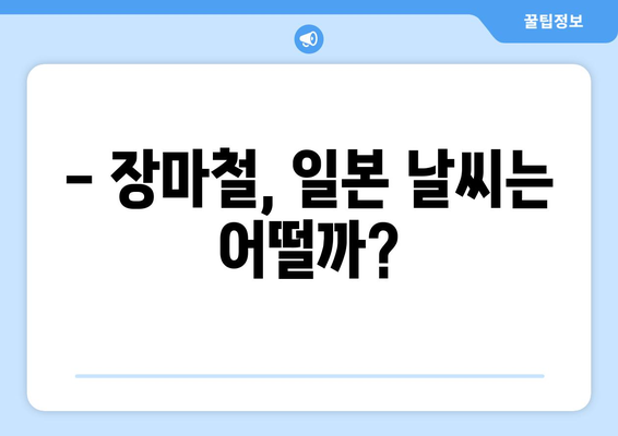 2024년 일본 장마 | 시기, 날씨, 대비 방법