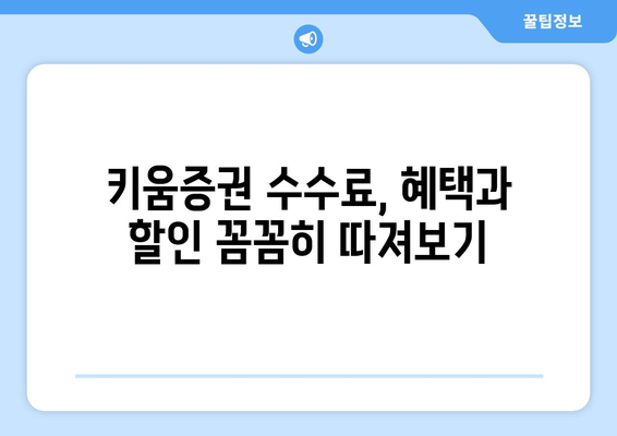 키움증권 수수료 | 거래 비용과 알아두어야 할 사항