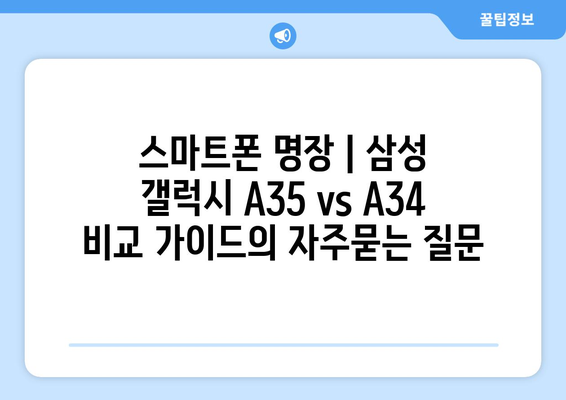 스마트폰 명장 | 삼성 갤럭시 A35 vs A34 비교 가이드