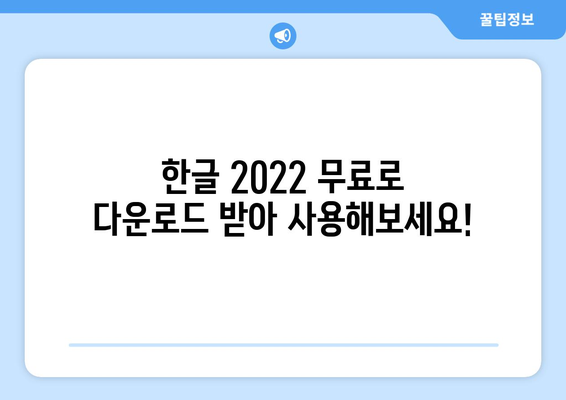 한글 2022 무료 다운로드 | 최신 버전 쉽게 설치