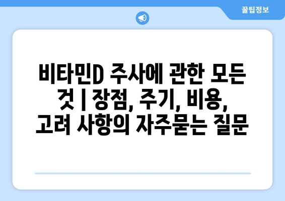 비타민D 주사에 관한 모든 것 | 장점, 주기, 비용, 고려 사항