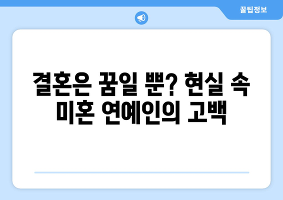 솔직한 고백 | 40대 미혼 연예인의 경험담