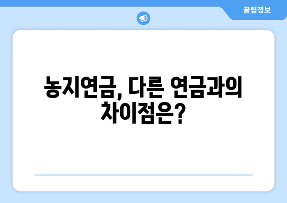 농지연금 가입 가이드 | 조건, 수령액 계산, 꼭 알아야 할 사항