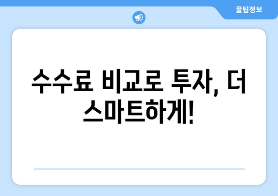 국내 주식 이체 및 공모주 청약 수수료 비교 | 투자 효율성 극대화