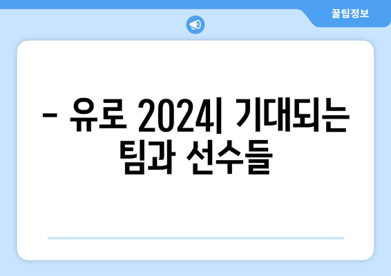 유로 2024 일정 | 경기 일정표와 관심 포인트