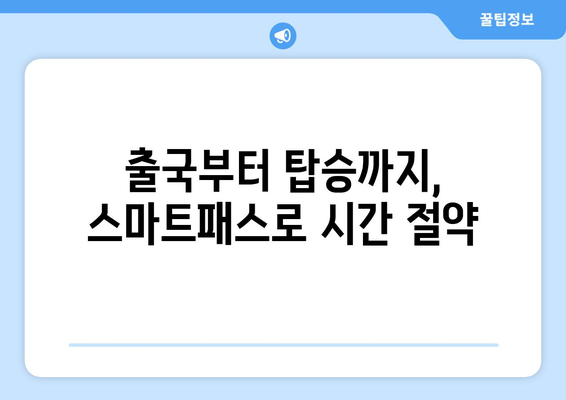 인천공항 스마트패스 사용법과 등록 방법 정리