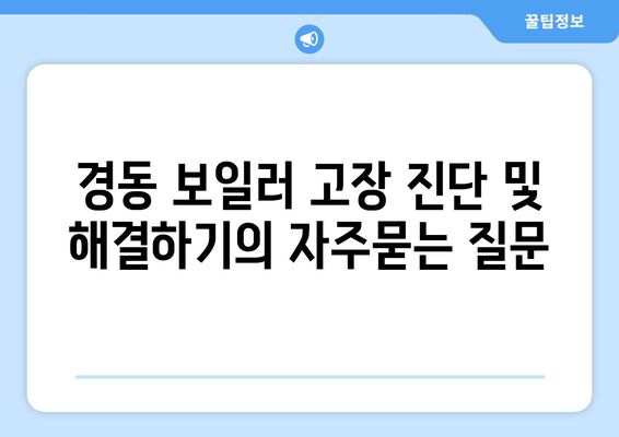 경동 보일러 고장 진단 및 해결하기