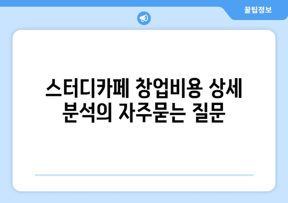 스터디카페 창업비용 상세 분석