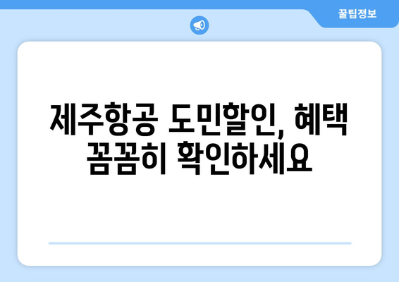 제주항공 도민할인 | 혜택과 이용 가이드