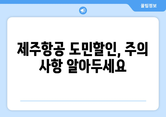 제주항공 도민할인 | 혜택과 이용 가이드