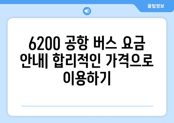 6200 공항 버스 | 노선도, 시간표, 요금, 탑승장소