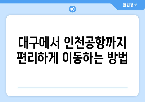 대구 인천공항 간 버스 이용법 | 시간표, 예약 정보