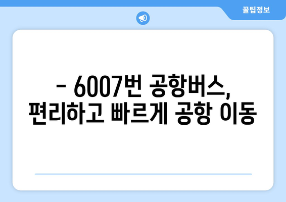 6007번 공항버스 | 효율적인 공항 교통 수단