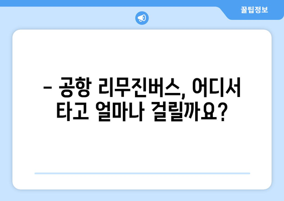 공항 리무진버스 요금과 시간표 총정리