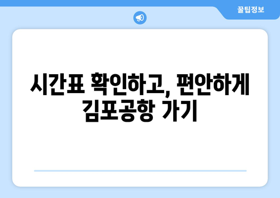 김포공항으로 가는 편리한 교통편 | 고양시 출발 공항버스 안내