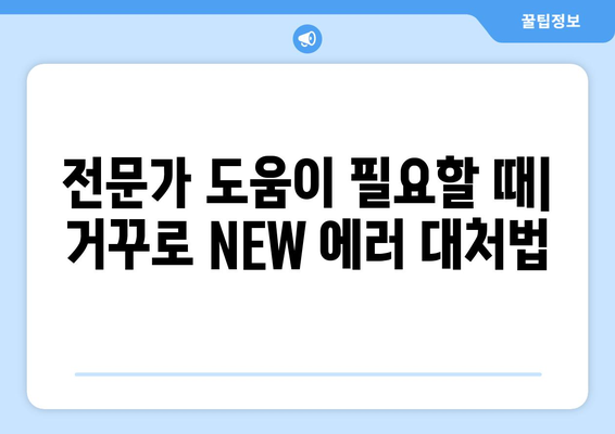 귀뚜라미 보일러 거꾸로 NEW 에러 해결 방법