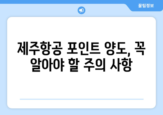 제주항공 포인트 양도 방법 | 포인트를 다른 사람과 공유하기