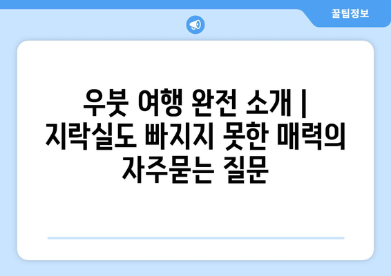 우붓 여행 완전 소개 | 지락실도 빠지지 못한 매력