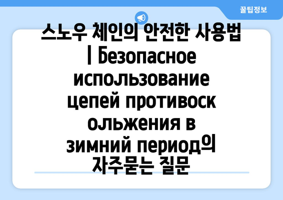 스노우 체인의 안전한 사용법 | Безопасное использование цепей противоскольжения в зимний период