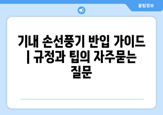 기내 손선풍기 반입 가이드 | 규정과 팁