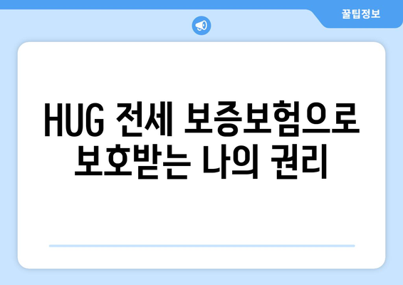 HUG 전세 보증보험 가입 절차 | 자산 보호를 위한 단계별 가이드