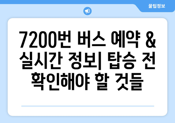 의정부-공항버스 7200번 | 시간표, 요금, 노선 안내