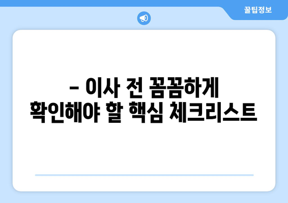 이사 전 필수 체크리스트