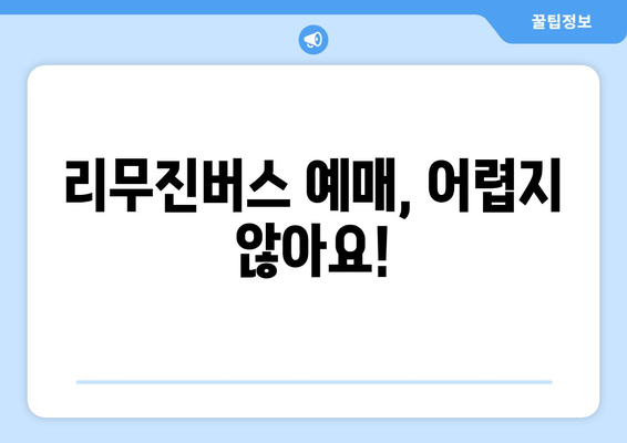 인천공항-구미 리무진버스 이용 안내 | 시간표, 요금, 예매 방법