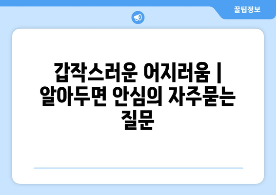 갑작스러운 어지러움 | 알아두면 안심