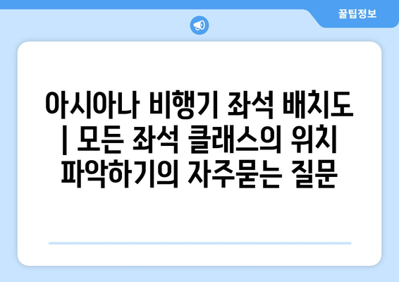 아시아나 비행기 좌석 배치도 | 모든 좌석 클래스의 위치 파악하기