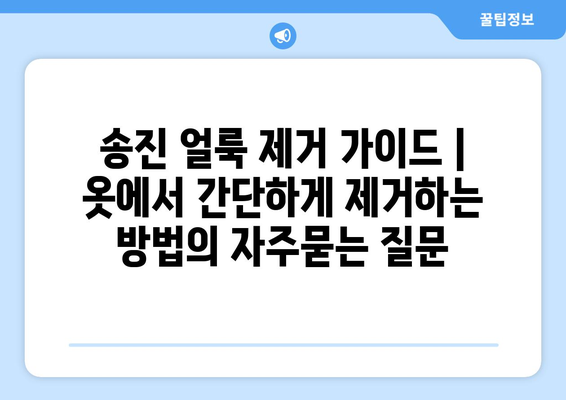 송진 얼룩 제거 가이드 | 옷에서 간단하게 제거하는 방법