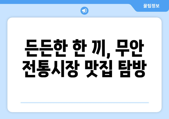 무안 전통시장 맛집 추천 | 낙지김치찌개, 양파찐빵, 육회비빔밥