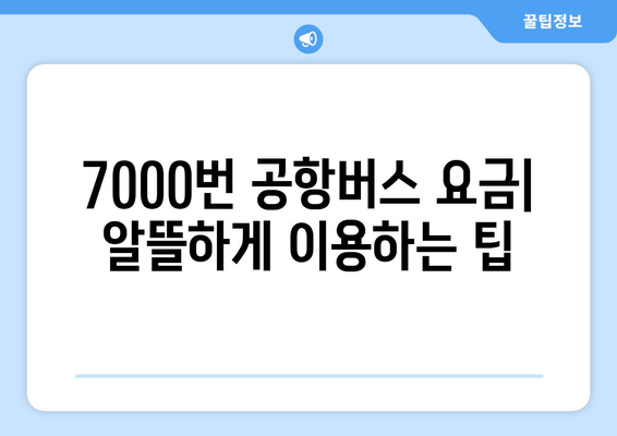 공항버스 7000번 | 시간표, 요금, 노선 안내