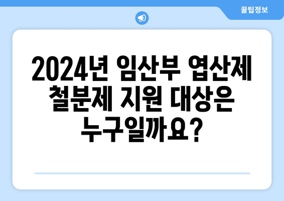 임산부 엽산제 철분제 지원 | 2024년 안내 및 신청 방법