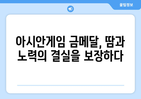 아시안게임 금메달 연금 | 선수들의 든든한 지원군