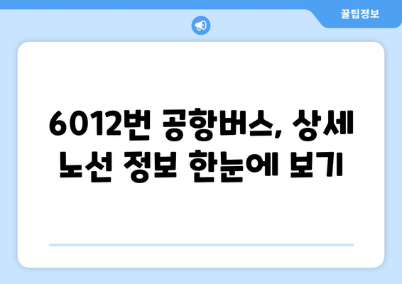 6012번 공항버스 | 운행 시간, 노선, 요금 안내