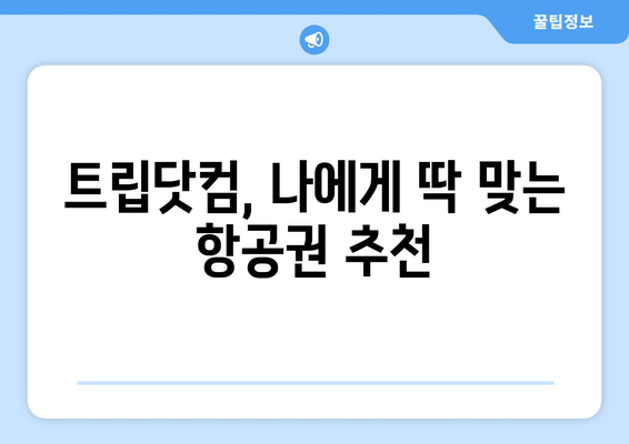 저렴한 항공권 예약 비법과 트립닷컴 추천 꿀팁