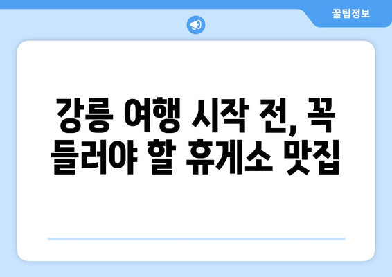 영동고속도로 강릉방향 휴게소 추천 맛집