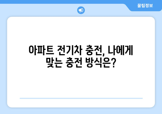 아파트에서 전기차 충전하기 | 설치부터 관리까지