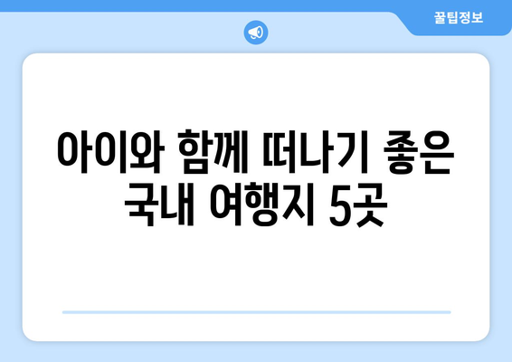 연휴 가볼만한 아이와 함께 즐기는 국내 여행지 5곳