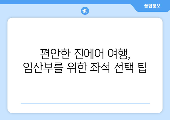 임산부를 위한 진에어 여행 꿀팁